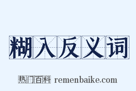 糊入反义词是什么意思的图片